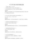 中小学生视力保护措施试题