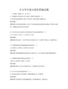 中小学生视力保护措施试题