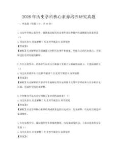2026年历史学科核心素养培养研究真题