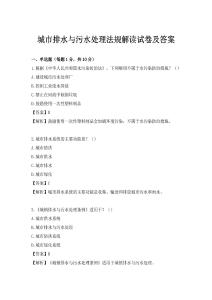 城市排水與污水處理法規解讀試卷及答案