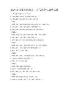 2026年歷史知識普及：古代戰爭與戰略試題
