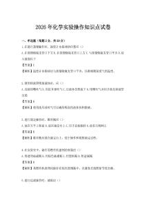 2026年化学实验操作知识点试卷