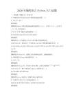 2026年编程语言Python入门试题