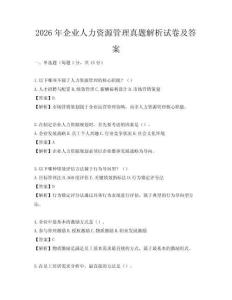 2026年企业人力资源管理真题解析试卷及答案