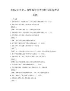 2025年企业人力资源管理考点解析模拟考试真题