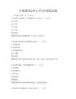 全國通用法律文書寫作模擬試題