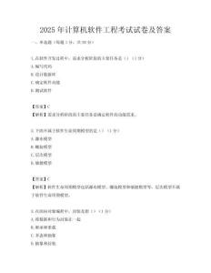 2025年計(jì)算機(jī)軟件工程考試試卷及答案