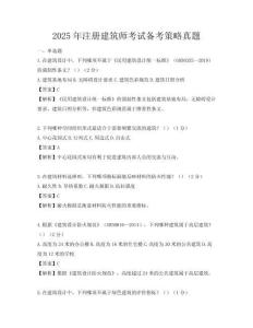 2025年注冊建筑師考試備考策略真題