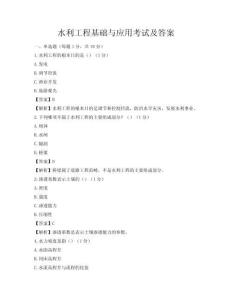 水利工程基礎(chǔ)與應(yīng)用考試及答案