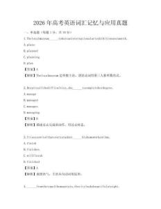 2026年高考英语词汇记忆与应用真题