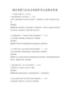 城市更新与历史文化保护考点试卷及答案