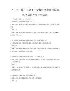 “一帶一路”倡議下中蒙俄經濟走廊建設策略考試帶答案詳解試題