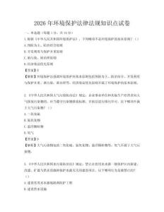 2026年环境保护法律法规知识点试卷