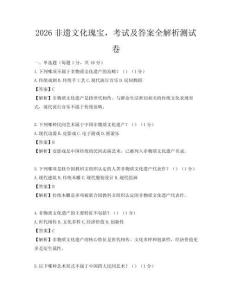 2026非遗文化瑰宝，考试及答案全解析测试卷