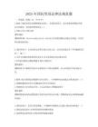 2025年國際貿(mào)易法律法規(guī)真題