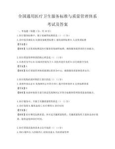 全國通用醫療衛生服務標準與質量管理體系考試及答案