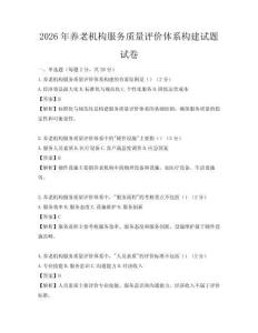 2026年養老機構服務質量評價體系構建試題試卷