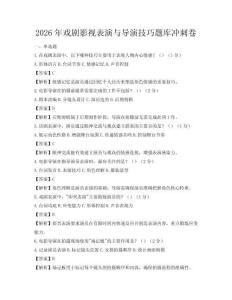 2026年戏剧影视表演与导演技巧题库冲刺卷