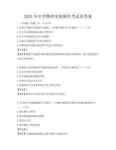 2025年中学物理实验操作考试及答案