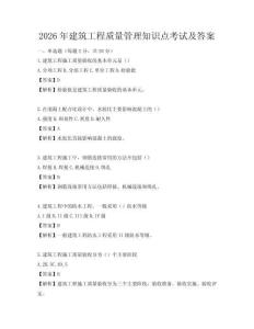 2026年建筑工程質量管理知識點考試及答案
