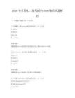 2026年计算机二级考试Python编程试题解析