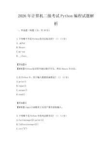 2026年计算机二级考试Python编程试题解析