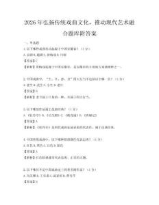 2026年弘扬传统戏曲文化，推动现代艺术融合题库附答案
