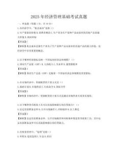 2025年经济管理基础考试真题
