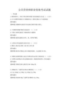 公共营养师职业资格考试试题