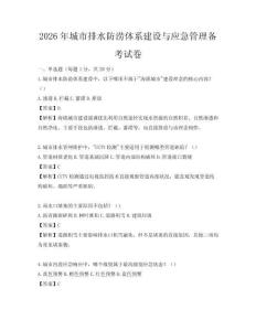 2026年城市排水防澇體系建設與應急管理備考試卷