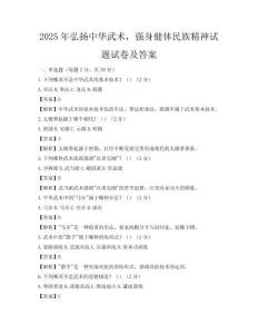 2025年弘揚(yáng)中華武術(shù)，強(qiáng)身健體民族精神試題試卷及答案