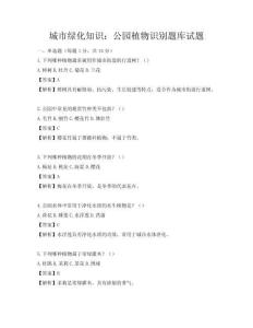 城市绿化知识：公园植物识别题库试题