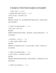 全国通用计算机等级考试题库及答案解析