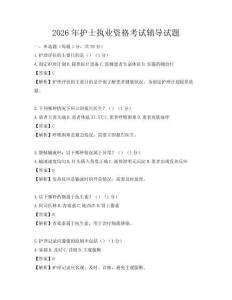 2026年護士執業資格考試輔導試題