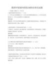 我國環境保護政策法規知識普及試題