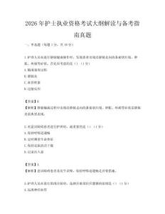 2026年護士執業資格考試大綱解讀與備考指南真題