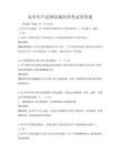 安全生產法律法規培訓考試及答案