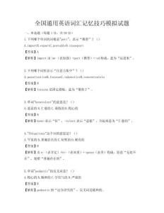 全国通用英语词汇记忆技巧模拟试题