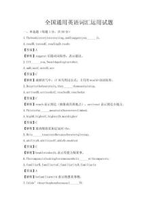全国通用英语词汇运用试题
