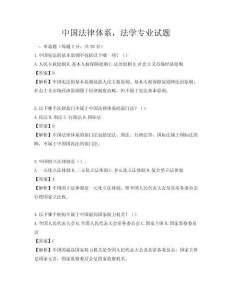 中國法律體系，法學(xué)專業(yè)試題