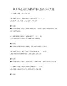 城乡绿色转型路径探讨试卷及答案真题