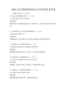 2026年計算機硬件技術(shù)與應(yīng)用考試及答案