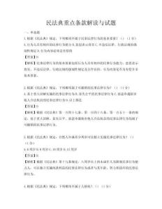 民法典重点条款解读与试题