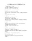 全国通用公共道德与法律意识试题