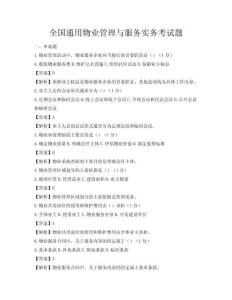 全國通用物業管理與服務實務考試題