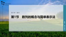 第1節(jié)　數(shù)列的概念與簡(jiǎn)單表示法