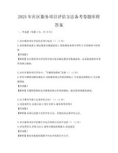 2025年社区服务项目评估方法备考卷题库附答案