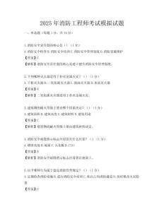 2025年消防工程师考试模拟试题