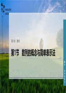 第1節(jié)　數(shù)列的概念與簡(jiǎn)單表示法