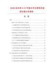 2026及未來5-10年脫水洋白菜項目投資價值分析報告